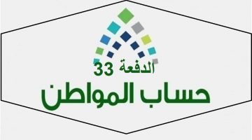 صرف الدفعة 33 حساب المواطن 1441