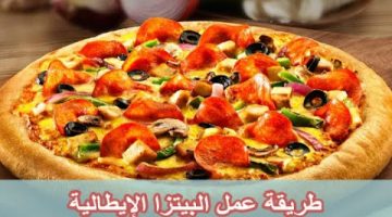 طريقة عمل البيتزا الايطالية