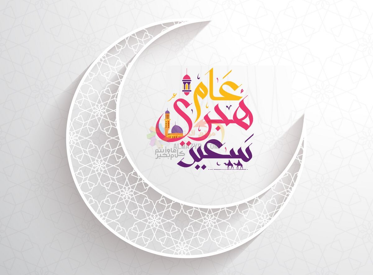 عام هجري سعيد 1442