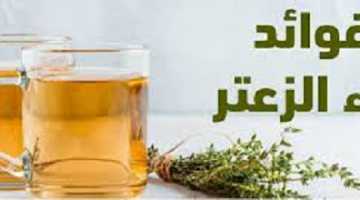 ماء الزعتر على الريق