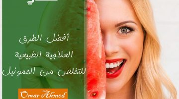 علاج الحمونيل