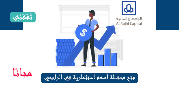 استثماري فتح الراجحي حساب طريقة فتح