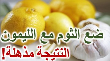 فوائد الثوم و الليمون علي الريق