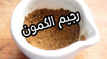 فوائد رجيم الكمون