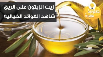 فوائد زيت الزيتون علي الريق