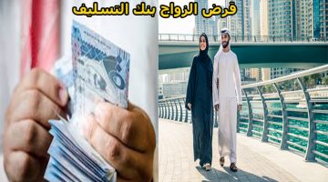 شروط قرض الزواج بنك التسليف