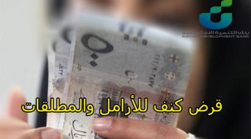 قرض كنف للأرامل