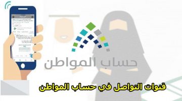 قنوات التواصل في حساب المواطن