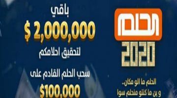 مسابقة الحلم كيفية الاشتراك في المسابقة في برنامج الحلم