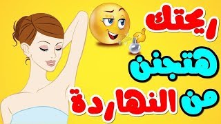 ازالة رائحة العرق