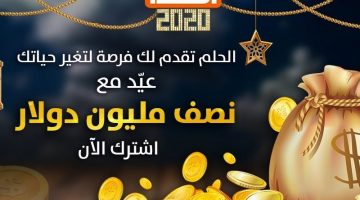 مسابقة حلم كيفية الاشتراك في المسابقة للفوز ب 3.5 مليون دولاv