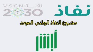 النفاذ الوطني الموحد