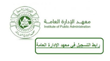 رابط التسجيل في معهد الإدارة العامة