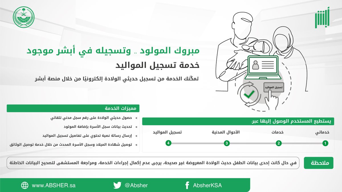 مميزات تسجيل المواليد الجدد عبر منصة أبشر