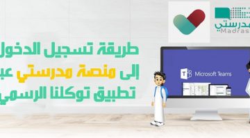 التسجيل في منصة مدرستي عبر توكلنا