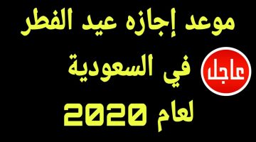 مواعيد عطلة رأس السنة الهجرية 1442 السعودية وباقي الدول العربية 2020