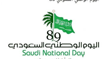 مواعيد.. تاريخ إجازة اليوم الوطني السعودي 2020.. عطلة اليوم السعودي الوطني 1441-1442