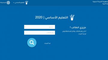 استعلام نتائج التاسع 2020 والاعدادية الشرعية موقع وزارة التربية السورية moed.gov.sy