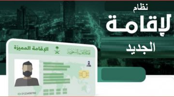 نظام الإقامة الجديد في السعودية 1442