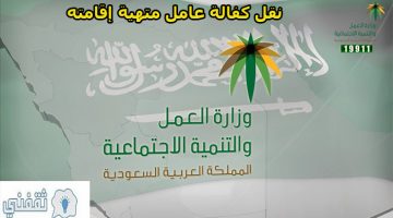 نقل كفالة عامل منتهية إقامته