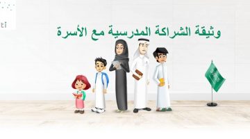 وثيقة الشراكة المدرسية