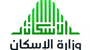 وزارة الاسكان السعودية