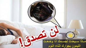 فوائد وضع الليمون بجانب السرير قبل النوم