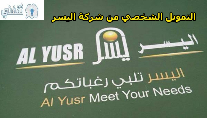 شروط تمويل اليسر