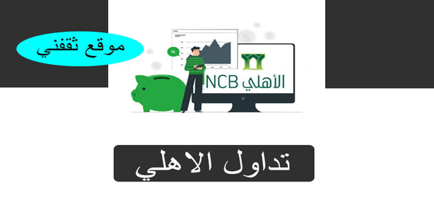 تداول الأهلي قم بتسجيل الدخول إلى الأهلي كابيتال لتداول الأسهم