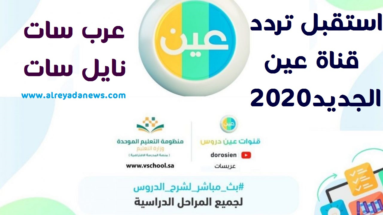 تردد قناة عين دروس السعودية الجديد على القمر عربسات ونايل سات ثقفني