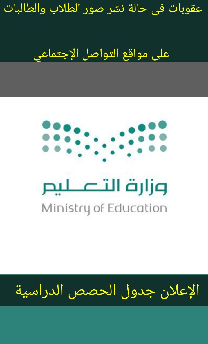 التعليم عقوبات فى حالة نشر صور الطلاب والطالبات على مواقع التواصل الإجتماعي وتحذير شديد من استغلال منصة مدرستي ثقفني