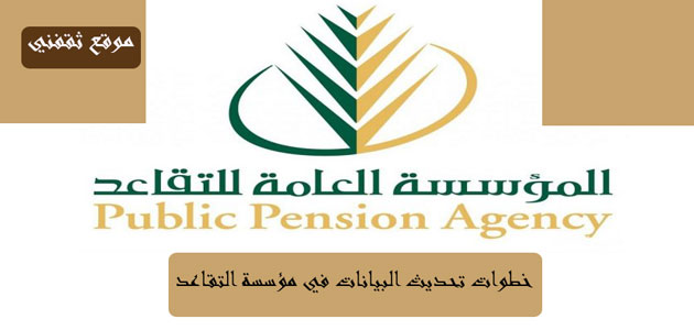 مؤسسة التقاعد طريقة التسجيل و خطوات الاستعلام عن التعريف بالمعاش الفوري