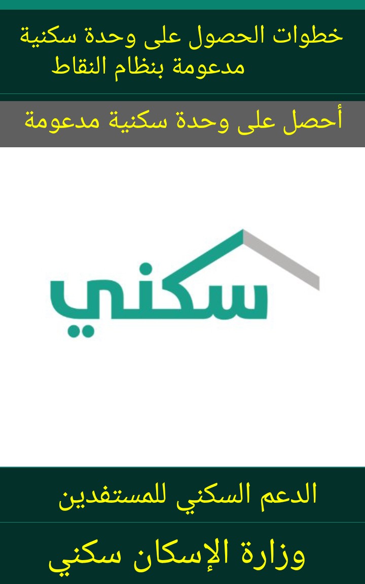 Ø®Ø·ÙˆØ§Øª Ø§Ù„Ø­ØµÙˆÙ„ Ø¹Ù„Ù‰ ÙˆØ­Ø¯Ø© Ø³ÙƒÙ†ÙŠØ© Ù…Ø¯Ø¹ÙˆÙ…Ø© Ø¨Ù†Ø¸Ø§Ù… Ø§Ù„Ù†Ù‚Ø§Ø· Ø«Ù‚ÙÙ†ÙŠ