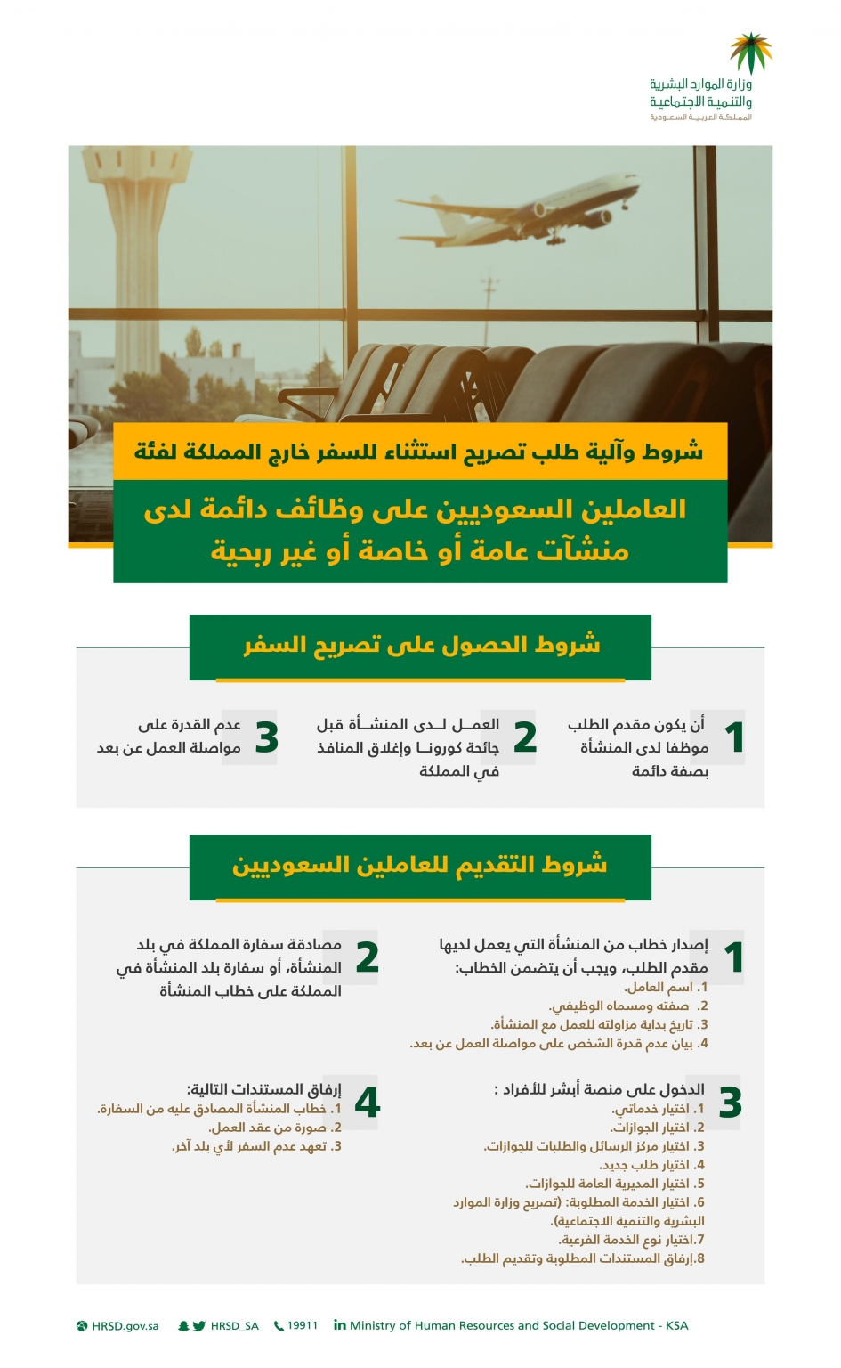 آلية طلب تصريح استثناء السفر