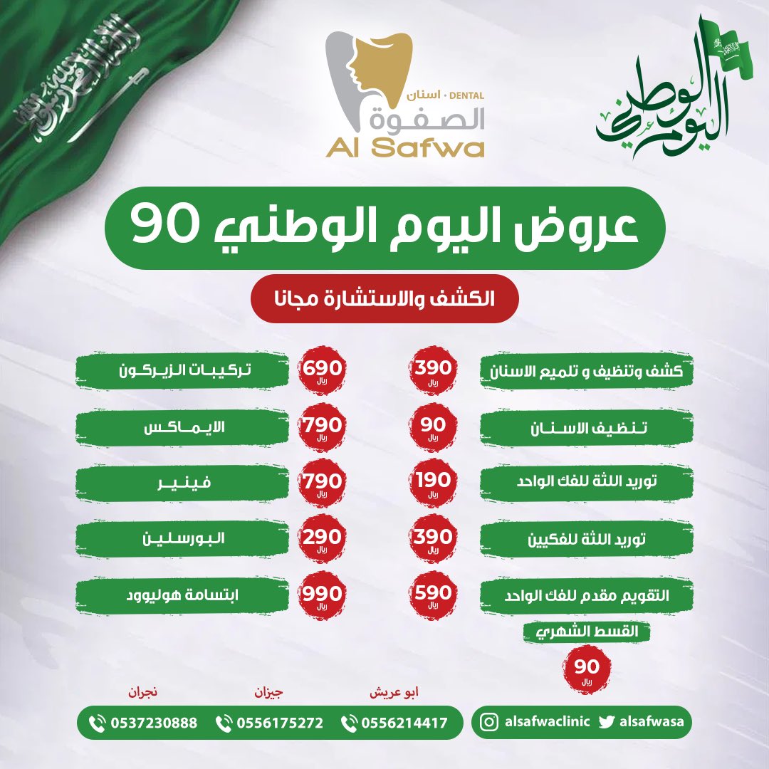 عروض اليوم الوطني 90