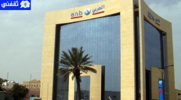 أنواع الحسابات البنك العربي الوطني