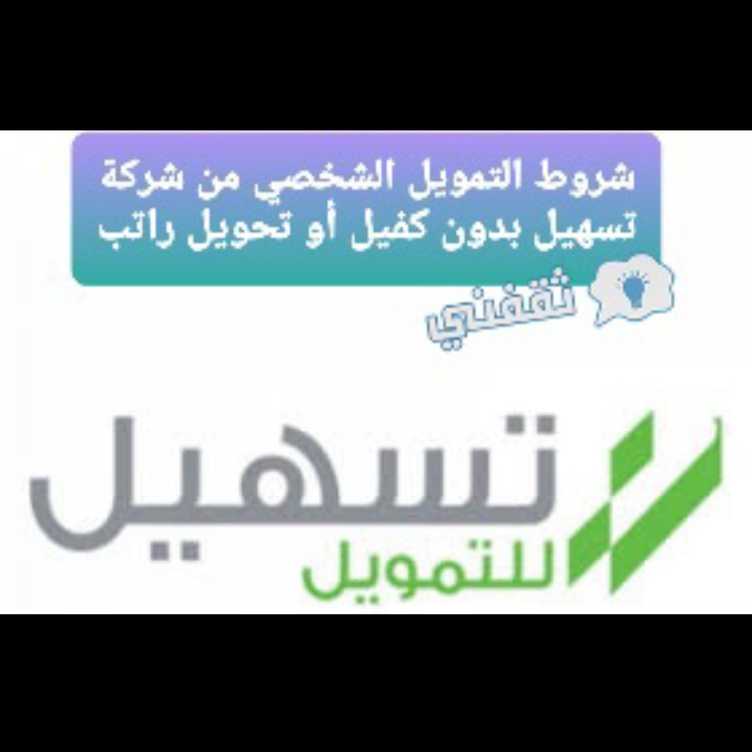 شروط تسهيل للتمويل