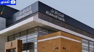 قرض البنك الأول الشخصي للسعوديين والوافدين