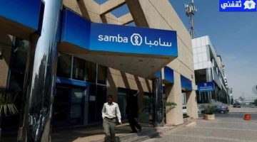 قرض مصرف سامبا للسعوديين والمقيمين والمتقاعدين
