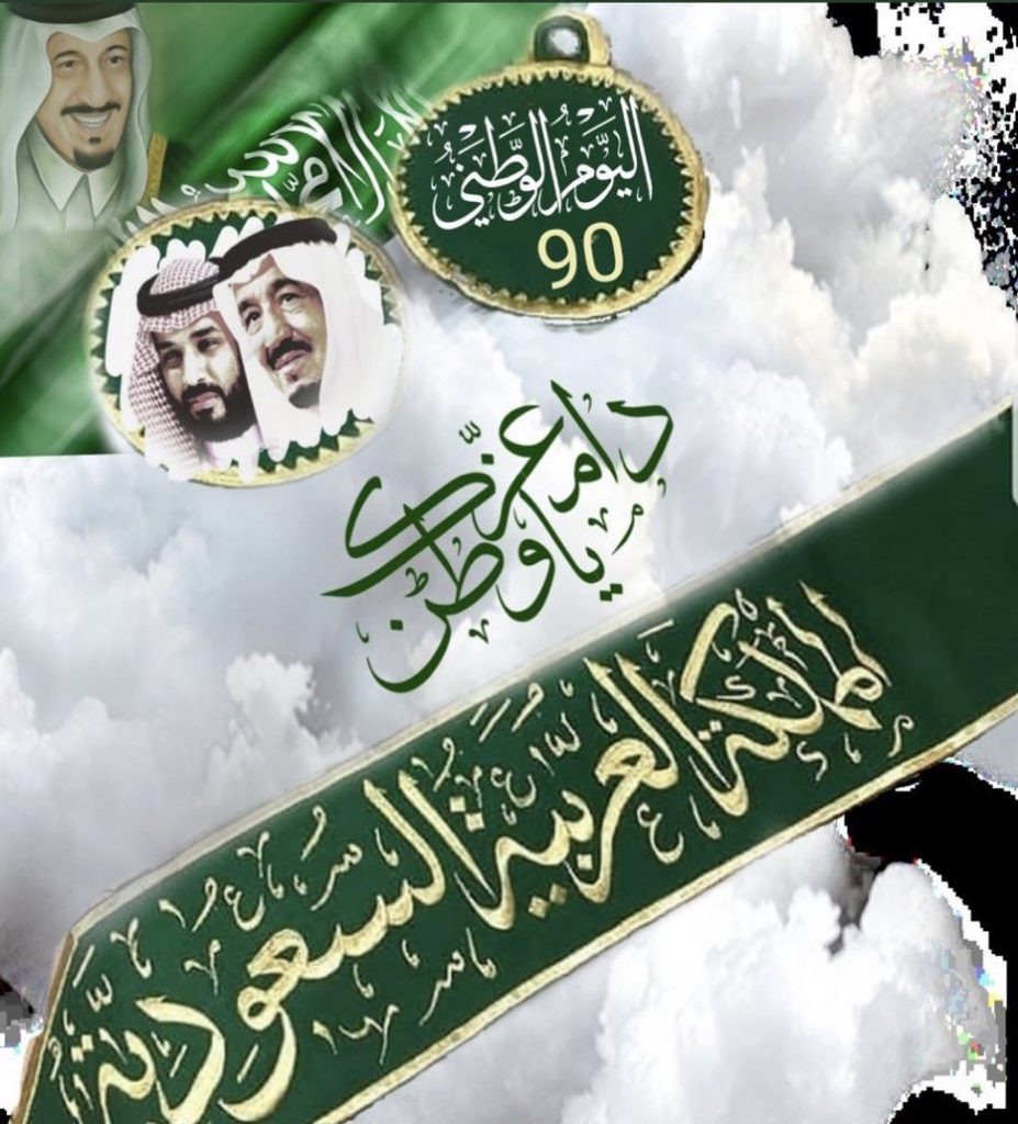 تهنئة اليوم الوطني السعودي 1442 أجمل العبارات والمقولات بمناسبة العيد