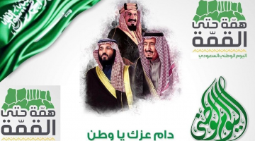 اليوم الوطني السعودي