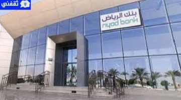 حساب الادخار بنك الرياض