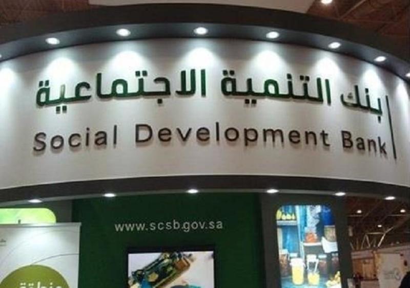  استعلام قرض بنك التنمية الاجتماعية