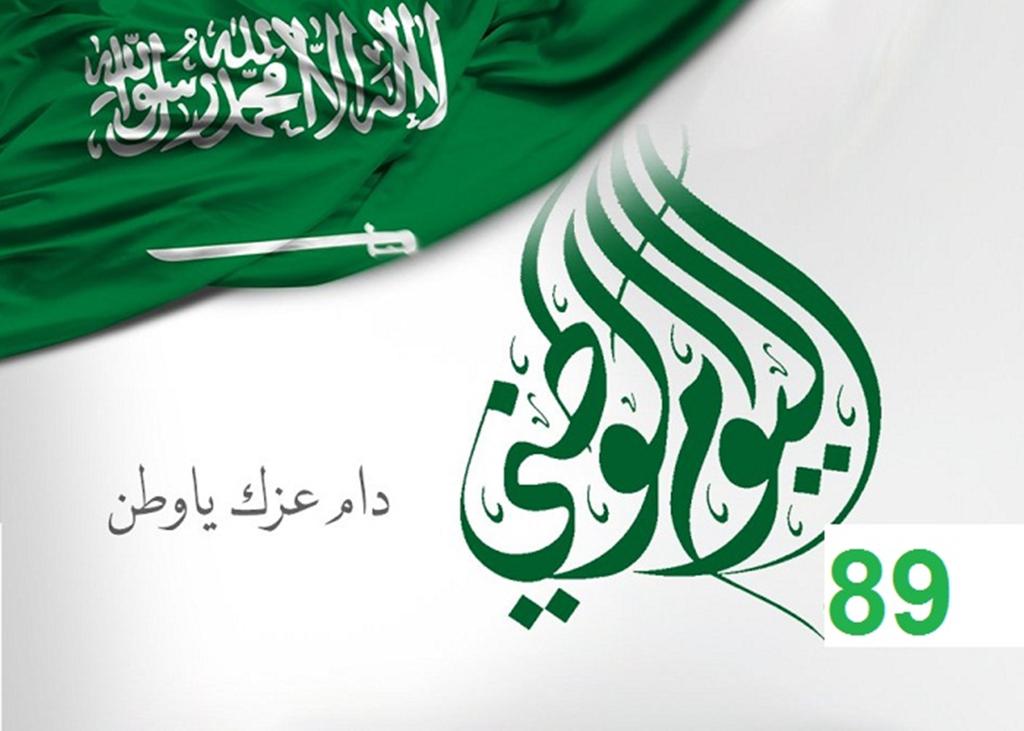 كلمة لليوم الوطني 90 فعاليات اليوم الوطني 2020 للاحتفال بالمملكة السعودية SA عباره عن اليوم الوطني