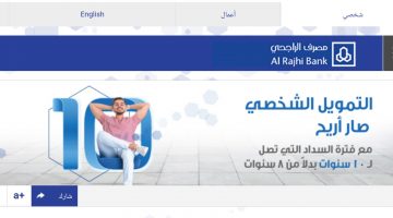 احصل على تمويل ميسر وسريع وبدون فوائد أو كفيل من بنك الراجحي ولفترة سداد تصل ١٠ سنوات