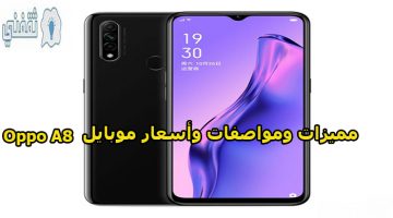 مواصفات ومميزات هاتف oppo A8