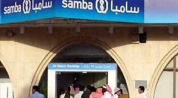 بنك سامبا يقدم تمويل للمقيمين بالمملكة يصل إلى 751 ألف ريال