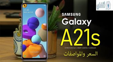 مواصفات هاتف Samsung Galaxy A21s