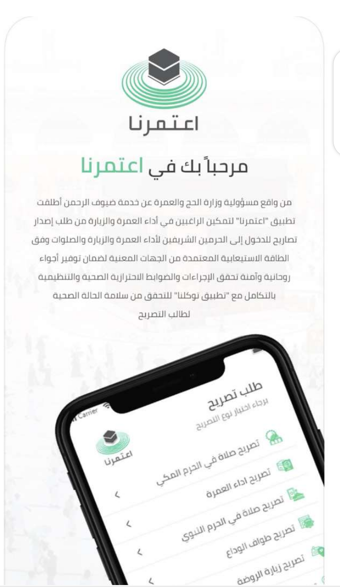 تنزيل تطبيق اعتمرنا