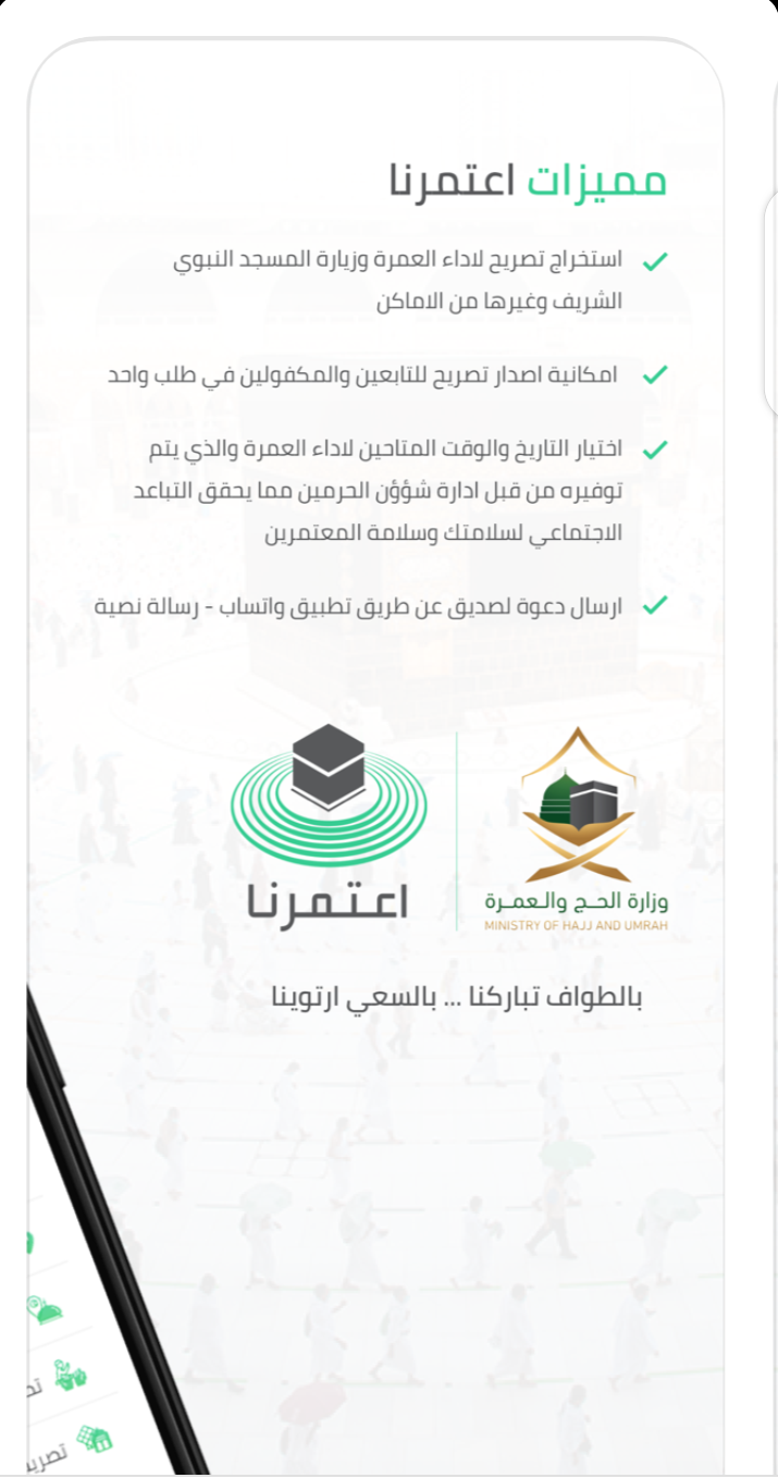 مميزات تطبيق اعتمرنا